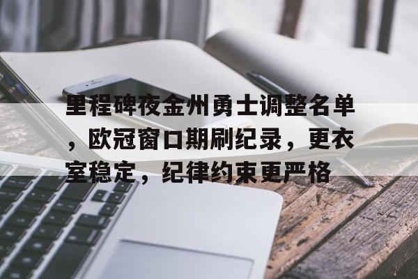 里程碑夜金州勇士调整名单，欧冠窗口期刷纪录，更衣室稳定，纪律约束更严格的简单介绍-爱游戏官网主页