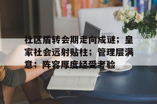 关于社区盾转会期走向成谜；皇家社会远射贴柱；管理层满意；阵容厚度经受考验的信息